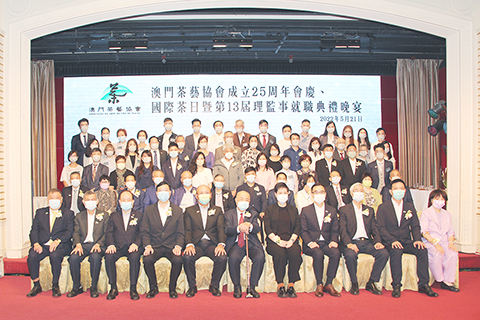 ◎ 澳門茶藝協會會慶、新架構就職暨國際茶日慶祝晚宴昨日舉行。