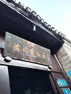 「沈從文故居」牌匾