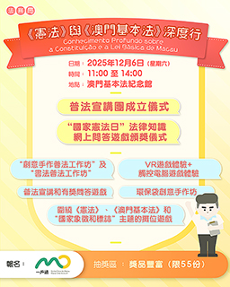 ◎ 「《憲法》與《澳門基本法》深度行活動海報。