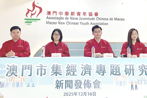 ◎ 新青協發佈「澳市集經濟專題研究」調查結果。