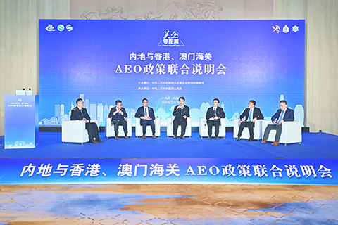 ◎ 內地與港澳海關開展AEO政策說明會。