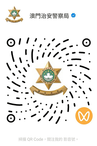 ◎ 治安警察局持續拓展新媒體平台三月一日啟用微信影音號。