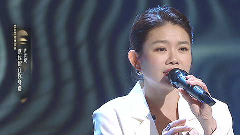 ◎ 雲妮選唱「讓我留在你身邊」。