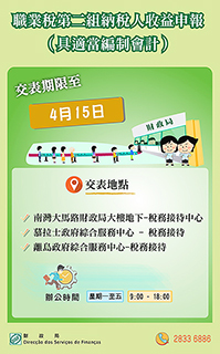 ◎ 具備適當編制會計之職業稅第二組納稅人遞交收益申報書期限至四月十五日。