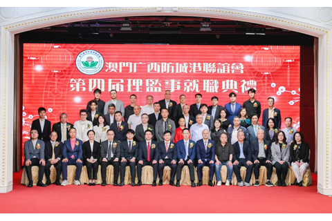 ◎ 澳門廣西防城港聯誼會第四屆理監事昨日就職。
