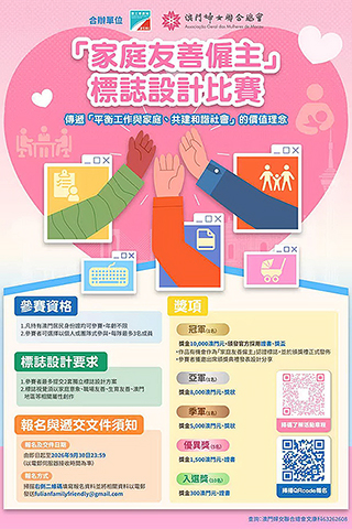 ◎ 「家庭友善僱主」標誌設計賽提交作品期至本月三十日止。